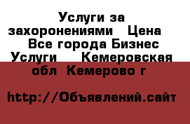 Услуги за захоронениями › Цена ­ 1 - Все города Бизнес » Услуги   . Кемеровская обл.,Кемерово г.